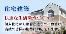 住宅建築