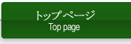 トップページ