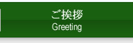ご挨拶