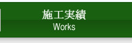 施工実績