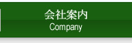 会社案内