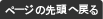 ページ先頭へ戻る
