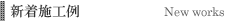 施工実績