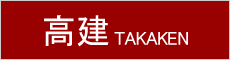 株式会社　高建