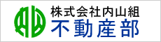 内山組　不動産部