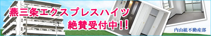 燕三条エクスプレスハイツ
