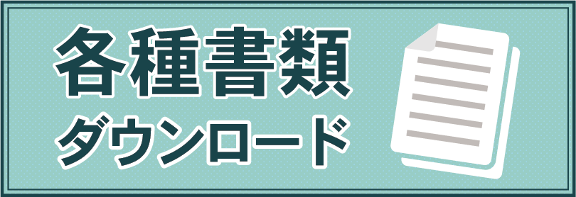 各種書類ダウンロード