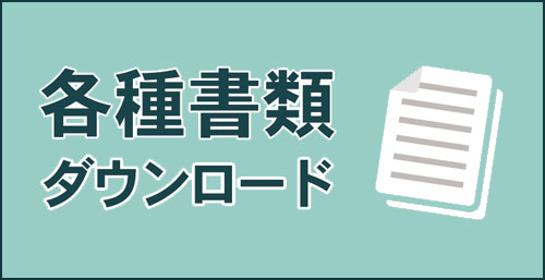 各種書類ダウンロード